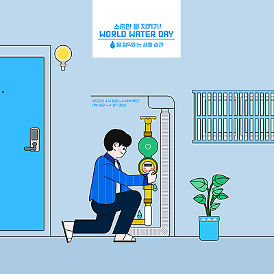 전신 PSD 남자 화분 일러스트 창문 한명 성인 파란색 자연보호 그린캠페인 무릎꿇기 현관문 파이프 물절약 계량기 점검 방범창 생활습관 세계물의날 수도관 성인남자한명만 국내일러스트 1 캠페인 컬러 모션 자연 사람 문 절약 보호 습관 남자한명만 성인남자만 파일형식 법정기념일