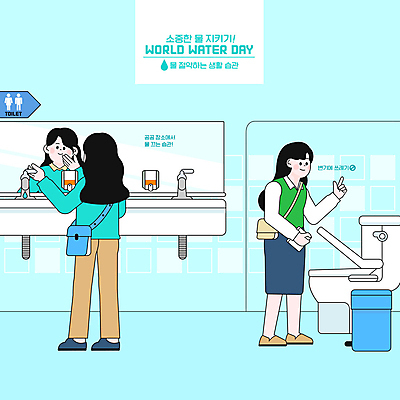 전신 PSD 여자 하늘색 일러스트 서기 상반신 성인 두명 반사 자연보호 그린캠페인 거울 쓰레기통 세면대 수도꼭지 물절약 변기 공중화장실 생활습관 세계물의날 성인여자만 국내일러스트 캠페인 모션 자연 사람 파란색 절약 보호 화장실 습관 여자만 성인만 파일형식 법정기념일