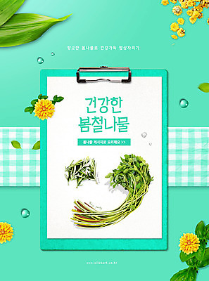 PSD 편집이미지 꽃 잎 타이포그라피 사람없음 봄 체크무늬 레시피 건강식 미나리 민트색 봄나물 서류판 제철음식 벌금자리 이미지편집 식물 문자 계절 음식 컬러 무늬 채소 사무용품 나물 제철 파일형식