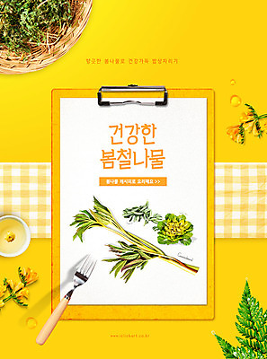 PSD 편집이미지 꽃 포크 잎 타이포그라피 사람없음 노란색 바구니 체크무늬 레시피 건강식 국화차 달래 돌나물 봄나물 서류판 제철 봄동 제철음식 눈개승마 이미지편집 식물 문자 식기 음식 컬러 무늬 채소 차_음료 사무용품 나물 파일형식