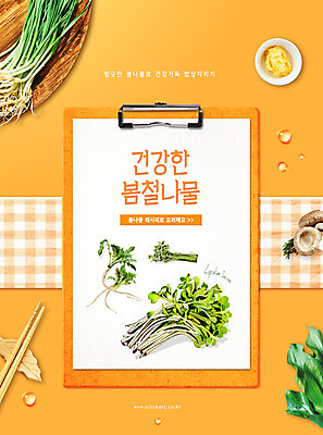 PSD 편집이미지 잎 타이포그라피 사람없음 주황색 체크무늬 양송이 레시피 나무젓가락 건강식 고사리 냉이 달래 봄나물 서류판 제철 제철음식 영채나물 이미지편집 식물 문자 음식 컬러 무늬 채소 젓가락 사무용품 버섯 나물 파일형식