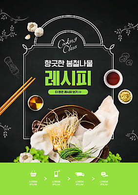 PSD 편집이미지 그릇 타이포그라피 사람없음 검은색 천 간장 레시피 나무젓가락 건강식 달래 봄나물 통마늘 제철음식 이미지편집 문자 식기 음식 컬러 채소 젓가락 마늘 직물 양념 나물 제철 파일형식