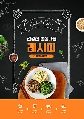 PSD 편집이미지 접시 타이포그라피 사람없음 검은색 식탁보 레시피 건강식 고사리 나무도마 냉이 봄나물 숙주나물 시금치나물 제철음식 이미지편집 문자 식기 음식 컬러 채소 도마 목재 나물 제철 파일형식