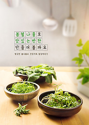 PSD 편집이미지 접시 잎 식탁 주방용품 반찬 타이포그라피 사람없음 레시피 건강식 냉이 돌나물 봄나물 유채나물 세발나물 제철음식 이미지편집 식물 문자 식기 음식 생활용품 채소 탁자 나물 제철 파일형식