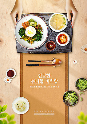 PSD 편집이미지 접시 손 꽃 음식 김치 쟁반 들기 타이포그라피 신체부위 갈색 국 비빔밥 레시피 나무숟가락 나무젓가락 건강식 봄나물 제철음식 이미지편집 식물 문자 식기 한식 컬러 젓가락 모션 사람 숟가락 나물 제철 파일형식
