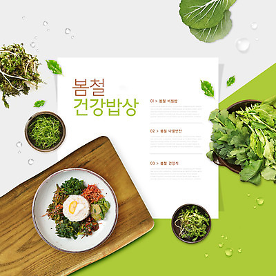 PSD 편집이미지 그릇 음식 타이포그라피 사람없음 연두색 계란프라이 비빔밥 레시피 건강식 나무쟁반 냉이 돌나물 봄나물 유채나물 세발나물 제철음식 이미지편집 문자 식기 한식 채소 쟁반 목재 초록색 계란요리 나물 제철 파일형식