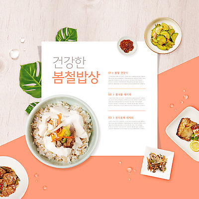 PSD 편집이미지 그릇 음식 잎 반찬 타이포그라피 사람없음 봄 밥상 비빔밥 레시피 건강식 고등어구이 떡갈비 호박무침 제철음식 코랄 이미지편집 식물 문자 식기 계절 한식 컬러 탁자 생선구이 무침 제철 파일형식