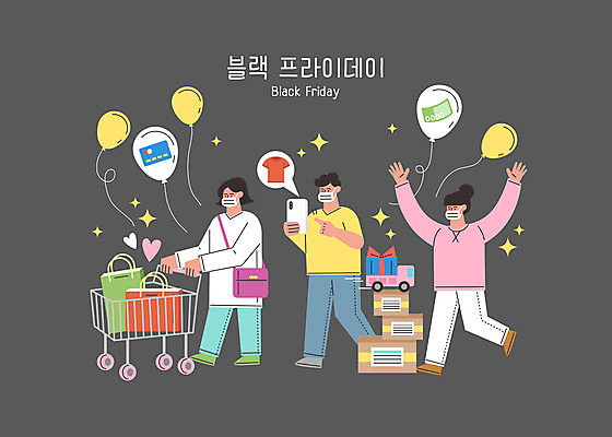 전신 여자 기념일 남자 일러스트 마스크 들기 성인 세명 스마트폰 쇼핑 쇼핑백 걷기 쇼핑카 만세 회색 신용카드 풍선 택배상자 성인만 블랙프라이데이 포스트코로나 위드코로나 탑차 국내일러스트 AI파일 컬러 가방 모션 데이이벤트 사람 이벤트 금융 핸드폰 스마트기기 상자 카트 트럭 사회이슈 택배 파일형식 벡터 코로나바이러스