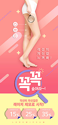 PSD 템플릿 배너 여자 ZIP 분홍색 웹템플릿 디자인시안 돋보기 모바일 이벤트페이지 서기 들기 이벤트 20대 성인 뷰티 홈페이지 홈페이지시안 한국인 하반신 광선 각선미 모바일템플릿 모바일웹 시술 다리털제모 소셜네트워크 제모 할인쿠폰 의료성형뷰티 성인여자한명만 모바일앱 모바일페이지 이미지템플릿 컬러 모션 사람 동양인 청년 쿠폰 페이지 여자한명만 성인여자만 파일형식