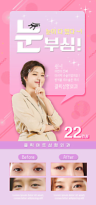 PSD 템플릿 배너 여자 ZIP 분홍색 웹템플릿 디자인시안 모바일 이벤트페이지 한명 이벤트 상반신 20대 성인 신체부위 뷰티 홈페이지 팔짱 홈페이지시안 한국인 수술 모바일템플릿 모바일웹 쉿 성형외과 눈부심 소셜네트워크 쌍꺼풀 안구 성인여자한명만 모바일앱 모바일페이지 이미지템플릿 1 컬러 의학 모션 병원 사람 동양인 청년 치료 눈_신체부위 페이지 조용 여자한명만 성인여자만 파일형식