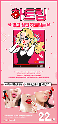 PSD 템플릿 배너 여자 ZIP 분홍색 웹템플릿 디자인시안 모바일 이벤트페이지 윙크 한명 이벤트 상반신 성인 신체부위 뷰티 홈페이지 홈페이지시안 하트 입 입술 바르기 모바일템플릿 모바일웹 시술 동영상창 소셜네트워크 의료성형뷰티 성인여자한명만 모바일앱 모바일페이지 이미지템플릿 모양 1 컬러 모션 표정 사람 페이지 동영상 여자한명만 성인여자만 파일형식