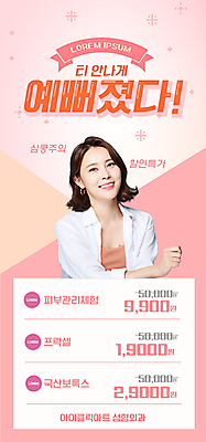 PSD 템플릿 배너 여자 ZIP 웹템플릿 디자인시안 모바일 이벤트페이지 한명 미소 이벤트 상반신 20대 성인 뷰티 홈페이지 세일 홈페이지시안 한국인 피부관리 가격표 모바일템플릿 모바일웹 보톡스 시술 소셜네트워크 연분홍색 의료성형뷰티 성인여자한명만 모바일앱 모바일페이지 이미지템플릿 1 분홍색 표정 사람 동양인 청년 성형수술 페이지 여자한명만 성인여자만 파일형식