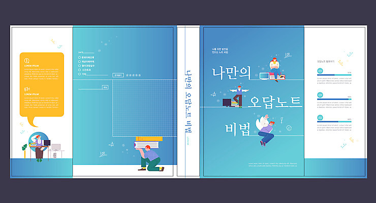 전신 템플릿 표지디자인 북디자인 출판디자인 여자 교육 표지 남자 북커버 서기 들기 앉기 여러명 성인 책 파란색 모니터 공책 스트레칭 에듀 에듀케이션 오답 성인만 비법 스쿨팩 책날개 표지샘플 이미지템플릿 AI파일 컬러 다수 모션 문구용품 사람 컴퓨터 운동 파일형식 벡터