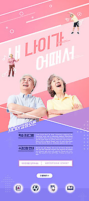 전신 PSD 템플릿 배너 여자 할아버지 노년 남자 ZIP 할머니 분홍색 웹템플릿 하늘색 디자인시안 모바일 새출발 이벤트페이지 이벤트 여러명 상반신 홈페이지 팔짱 스트레칭 홈페이지시안 한국인 60대 강의 모바일템플릿 모바일웹 70대 소셜네트워크 노인만 모바일앱 모바일페이지 노인교육 이미지템플릿 컬러 다수 모션 새로움 사람 동양인 성인 파란색 운동 출발 페이지 노인학교 성인만 파일형식