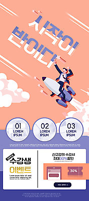 전신 PSD 템플릿 배너 남자 ZIP 웹템플릿 디자인시안 모바일 새출발 이벤트페이지 한명 이벤트 성인 홈페이지 세일 홈페이지시안 로켓 연기 승차 강의 시작 모바일템플릿 모바일웹 학원 새출발프로젝트 소셜네트워크 수강생 할인쿠폰 성인남자한명만 모바일앱 모바일페이지 코랄 이미지템플릿 1 교육 컬러 모션 새로움 사람 출발 쿠폰 페이지 남자한명만 성인남자만 파일형식