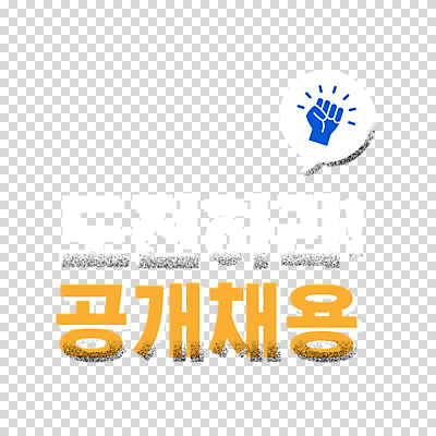 편집이미지 말풍선 누끼 타이포그라피 사람없음 주먹 도전 구직 손모양 PNG 구인구직 편집소스 공개채용 모양 문자 컨셉 모션 구인 채용 파일형식 손_신체부위