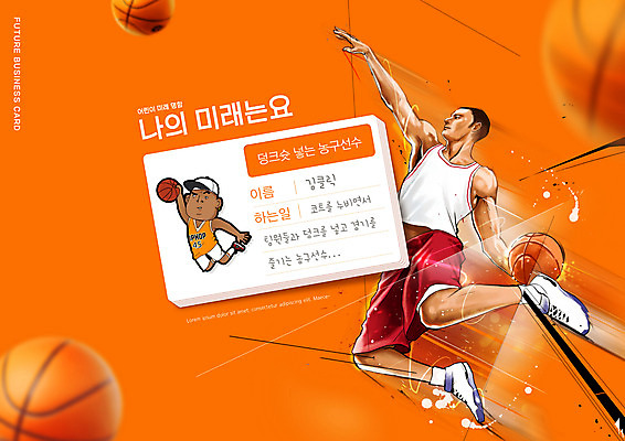 PSD 편집이미지 교육 남자 흑인 명함 농구공 들기 성인 타이포그라피 두명 주황색 꿈 농구선수 장래희망 농구복 덩크 에듀 에듀케이션 성인남자만 스쿨팩 이미지편집 서양인 문자 컬러 공 모션 운동선수 농구 사람 운동복 남자만 성인만 파일형식