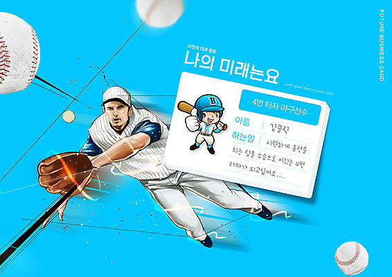 전신 PSD 편집이미지 교육 남자 하늘색 명함 들기 성인 타이포그라피 두명 꿈 야구 야구방망이 야구선수 최고 야구글러브 야구공 역동적 장래희망 에듀 에듀케이션 성인남자만 스쿨팩 이미지편집 문자 컨셉 공 모션 운동선수 사람 파란색 구기 야구용품 글러브 남자만 성인만 파일형식