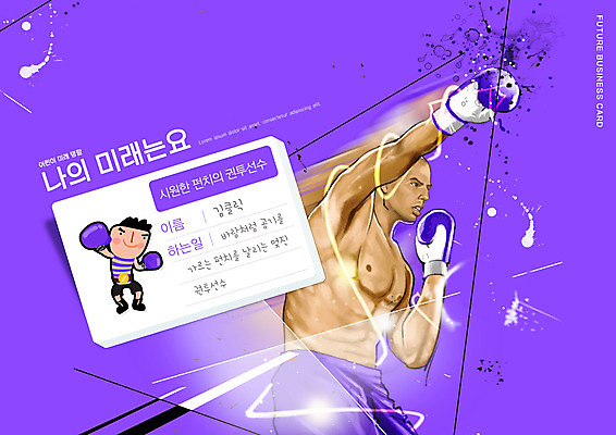 PSD 편집이미지 교육 남자 명함 성인 타이포그라피 두명 보라색 권투 꿈 권투글러브 펀치 권투선수 장래희망 에듀 에듀케이션 성인남자만 스쿨팩 이미지편집 문자 컬러 모션 운동선수 사람 격투기 글러브 남자만 성인만 파일형식