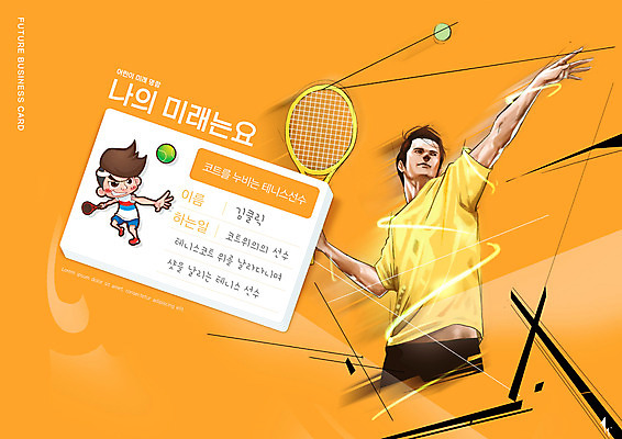 전신 PSD 편집이미지 교육 남자 명함 들기 상반신 성인 타이포그라피 두명 주황색 꿈 테니스 테니스라켓 테니스공 장래희망 테니스선수 에듀 에듀케이션 성인남자만 스쿨팩 이미지편집 문자 컬러 공 모션 운동선수 사람 구기 라켓 테니스용품 남자만 성인만 파일형식