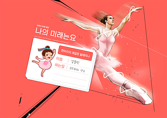 전신 PSD 편집이미지 여자 교육 어린이 명함 소녀 성인 타이포그라피 두명 꿈 발레 발레리나 발레복 장래희망 에듀 에듀케이션 여자만 스쿨팩 코랄 이미지편집 문자 옷 컬러 사람 춤 파일형식