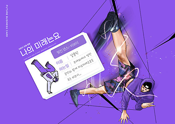 전신 PSD 편집이미지 교육 남자 명함 성인 타이포그라피 두명 보라색 꿈 비보이 장래희망 에듀 에듀케이션 성인남자만 스쿨팩 이미지편집 문자 컬러 사람 춤 남자만 성인만 파일형식