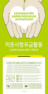 템플릿 손 포스터 사랑 신체부위 연두색 하트 손모으기 이웃 모금 모금함 모금활동 포스터템플릿 이미지템플릿 AI파일 모양 감정 사람 손짓 초록색 파일형식 벡터