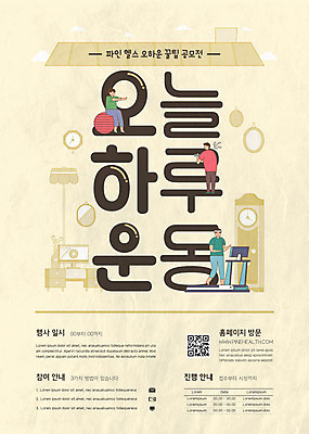 전신 템플릿 여자 남자 포스터 서기 앉기 이벤트 성인 세명 달리기 운동 건강관리 짐볼 런닝머신 QR코드 베이지색 성인만 홈트레이닝 포스터템플릿 오하운 이미지템플릿 AI파일 컬러 모션 건강 관리 사람 운동기구 신조어 파일형식 벡터