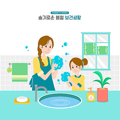 PSD 여자 화분 어린이 일러스트 모녀 건강 소녀 상반신 성인 두명 청결 봄 거품 세면대 화장실 서랍장 비누 손씻기 수건걸이 손세정제 보건 여자만 생활수칙 국내일러스트 계절 딸 가구 의학 가족 엄마 사람 위생용품 위생 씻기 세정제 파일형식