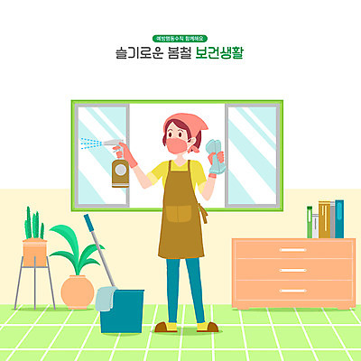 전신 PSD 여자 화분 일러스트 창문 집안 마스크 한명 서기 들기 성인 앞치마 봄 청소도구 청소 뿌리기 서랍장 대걸레 보건 성인여자한명만 생활수칙 국내일러스트 1 계절 가구 의학 모션 실내 건강 사람 도구 여자한명만 성인여자만 파일형식