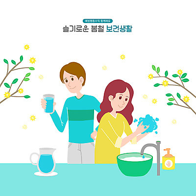 PSD 여자 남자 일러스트 건강 들기 상반신 성인 두명 청결 봄 거품 나뭇가지 물병 물컵 세면대 손씻기 수분섭취 손세정제 보건 성인만 생활수칙 국내일러스트 나무 계절 의학 모션 사람 컵 위생 씻기 물통 세정제 파일형식