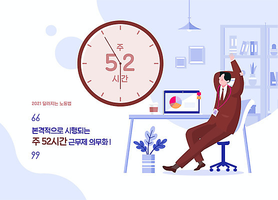 전신 남자 화분 시계 의자 일러스트 회사 한명 앉기 성인 타이포그라피 노트북 사무실 직장인 비즈니스맨 사회이슈 기지개 사무용책상 얼굴없음 성인남자한명만 주52시간근무제 법률개정 국내일러스트 AI파일 직업 문자 1 가구 컨셉 비즈니스 모션 사람 전자제품 책상 남자한명만 성인남자만 파일형식 벡터 개정