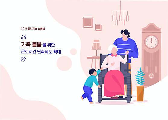 전신 여자 노년 남자 화분 할머니 어린이 분홍색 일러스트 가족 조명 앉기 소년 성인 타이포그라피 세명 손잡기 사회이슈 벽시계 휠체어 노인요양 돌봄 얼굴없음 주52시간근무제 법률개정 국내일러스트 AI파일 문자 시계 컬러 컨셉 관계 모션 사람 요양 파일형식 벡터 개정