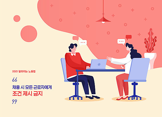 전신 여자 남자 화분 의자 일러스트 조명 말하기 앉기 성인 타이포그라피 두명 빨간색 노트북 금지 사회이슈 책상 면접 취업준비생 면접관 채용 얼굴없음 성인만 착한채용 법률개정 국내일러스트 AI파일 문자 컬러 가구 컨셉 비즈니스 모션 사람 전자제품 구직 파일형식 벡터 개정