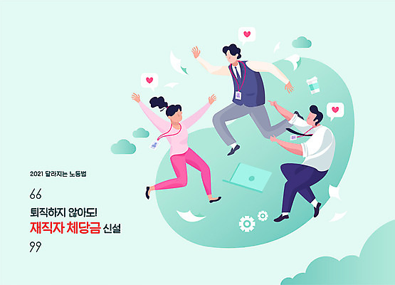 전신 여자 남자 일러스트 비즈니스 성인 타이포그라피 세명 노트북 점프 기쁨 만세 가리킴 직장인 비즈니스맨 비즈니스우먼 사회이슈 월급 민트색 얼굴없음 성인만 법률개정 국내일러스트 AI파일 직업 문자 감정 컬러 컨셉 모션 사람 손짓 전자제품 파일형식 벡터 개정