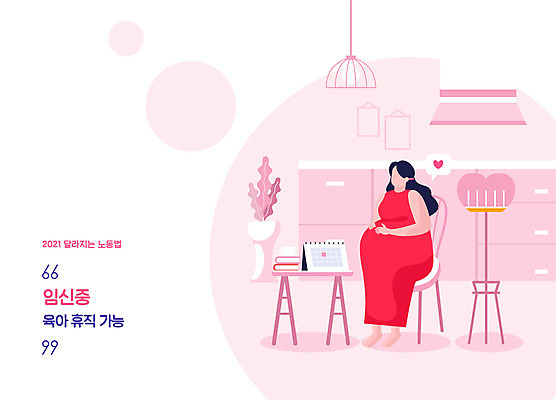 전신 여자 화분 분홍색 일러스트 탁자 한명 앉기 성인 타이포그라피 주방 임산부 임신 스탠드 사회이슈 감싸기 탁상달력 얼굴없음 성인여자한명만 육아휴직 법률개정 국내일러스트 AI파일 문자 1 컬러 가구 컨셉 모션 휴가 조명 사람 달력 여자한명만 성인여자만 파일형식 벡터 개정