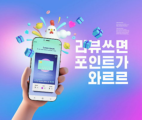 PSD 편집이미지 손 동물캐릭터 병아리 세마리 선물 들기 이벤트 타이포그라피 신체부위 선물상자 스마트폰 보라색 닭 신용카드 포인트 리뷰 마케팅 핀테크 해시태그 이미지편집 동물 문자 캐릭터 컬러 모션 조류 모바일 3 사람 금융 핸드폰 스마트기기 상자 특수문자 파일형식