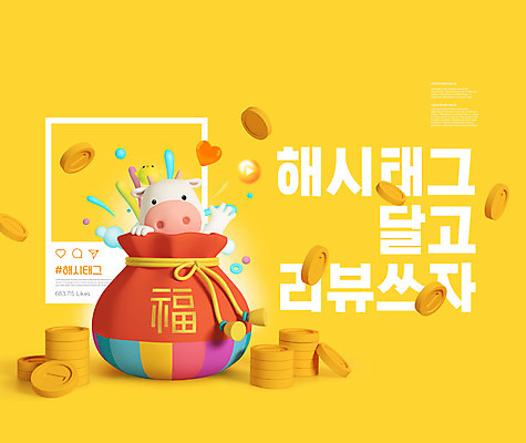 PSD 편집이미지 동물캐릭터 두마리 복주머니 병아리 이벤트 타이포그라피 사람없음 노란색 동전 소 포인트 동전탑 리뷰 마케팅 해시태그 이미지편집 동물 문자 캐릭터 컬러 돈 2 포유류 조류 전통소품 금융 쌓기 특수문자 파일형식