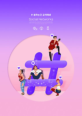 전신 PSD 편집이미지 여자 포즈 서기 들기 앉기 여러명 성인 타이포그라피 보라색 하트 마케팅 소셜네트워크 좋음 성인여자만 해시태그 인플루언서 이미지편집 모양 문자 컬러 다수 컨셉 모션 사람 특수문자 여자만 성인만 파일형식 유명인