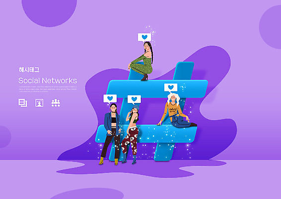 전신 PSD 편집이미지 여자 포즈 서기 앉기 여러명 성인 타이포그라피 보라색 하트 마케팅 소셜네트워크 좋음 성인여자만 해시태그 인플루언서 이미지편집 모양 문자 컬러 다수 컨셉 모션 사람 특수문자 여자만 성인만 파일형식 유명인