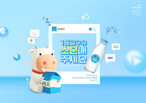 PSD 편집이미지 한마리 하늘색 말풍선 이벤트 타이포그라피 사람없음 우유 우유병 소캐릭터 마케팅 소문 소셜네트워크 흰소 이미지편집 우유갑 문자 1 동물캐릭터 병_용기 유제품 파란색 소 파일형식