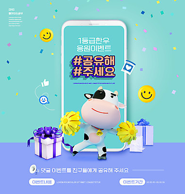 PSD 편집이미지 한마리 응원 들기 이벤트 타이포그라피 사람없음 선물상자 스마트폰 꽃가루 한우 소캐릭터 응원수술 공유 이모티콘 마케팅 민트색 해시태그 이미지편집 문자 1 컬러 동물캐릭터 모션 선물 핸드폰 스마트기기 상자 소고기 응원용품 소 가루 특수문자 파일형식