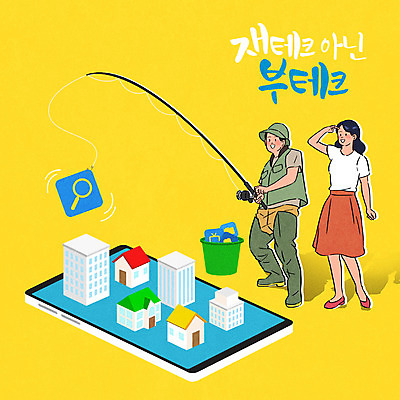 전신 PSD 여자 남자 일러스트 낚시 부동산 서기 들기 성인 타이포그라피 두명 건물 스마트폰 노란색 손들기 정보 낚싯대 양동이 재테크 낚시꾼 부동산재테크 부동산투자 정보수집 성인만 국내일러스트 문자 건축물 컬러 모션 레저 사람 금융 핸드폰 스마트기기 낚시용품 재산 수집 투자 파일형식