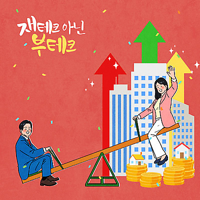 전신 PSD 여자 남자 화살표 돈 일러스트 부동산 앉기 빌딩 성인 타이포그라피 두명 빨간색 재테크 상승 손인사 꽃가루 시소 부동산가격 동전탑 부동산재테크 부동산투자 성인만 국내일러스트 문자 컬러 컨셉 모션 사람 건물 금융 쌓기 동전 인사 재산 놀이기구 가루 투자 파일형식