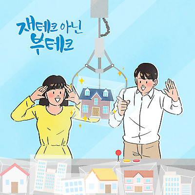 PSD 커플 여자 남자 일러스트 부동산 주택 상반신 성인 타이포그라피 두명 건물 상자 손들기 가리킴 재테크 부동산재테크 부동산투자 뽑기 뽑기머신 성인만 국내일러스트 문자 건축물 관계 모션 사람 손짓 금융 재산 투자 파일형식