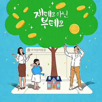 전신 PSD 여자 남자 어린이 하늘색 일러스트 가족 팔벌리기 부동산 주택 들기 소녀 성인 타이포그라피 세명 동전 물뿌리개 재테크 물주기 꽃가루 돈나무 부동산재테크 부동산투자 집값상승 청약통장 주택청약 청약 국내일러스트 나무 문자 돈 관계 모션 사람 건물 금융 경제 파란색 재산 가루 통장 투자 상승 집값 파일형식