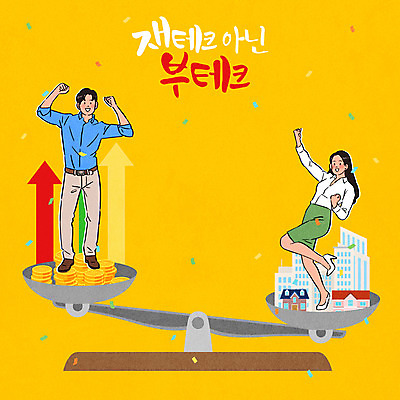 전신 PSD 여자 남자 화살표 일러스트 부동산 저울 서기 성인 타이포그라피 두명 건물 노란색 파이팅 기쁨 재테크 상승 꽃가루 다리들기 동전탑 부동산재테크 부동산투자 집값상승 성인만 국내일러스트 문자 건축물 감정 컬러 컨셉 모션 사람 금융 쌓기 동전 재산 가루 투자 집값 파일형식