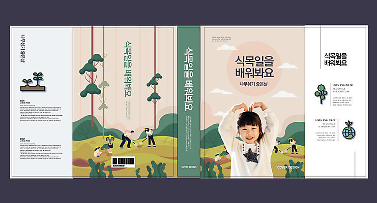 전신 나무 템플릿 표지디자인 북디자인 출판디자인 여자 어린이교육 교육 표지 남자 어린이 북커버 소녀 여러명 상반신 성인 책 초록색 자연보호 그린캠페인 한국인 숲 식목일 바코드 나무심기 손하트 땅파기 에듀 에듀케이션 스쿨팩 책날개 표지샘플 이미지템플릿 AI파일 식물 기념일 캠페인 컬러 다수 자연 사람 동양인 손짓 보호 심기 파일형식 벡터