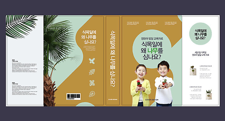템플릿 표지디자인 북디자인 출판디자인 여자 어린이교육 교육 표지 남자 화분 어린이 북커버 들기 소녀 소년 상반신 두명 책 야자수 갈색 자연보호 그린캠페인 한국인 식목일 바코드 나무심기 야자수잎 에듀 에듀케이션 어린이만 스쿨팩 책날개 표지샘플 이미지템플릿 AI파일 나무 기념일 캠페인 컬러 잎 모션 자연 사람 동양인 보호 심기 파일형식 벡터