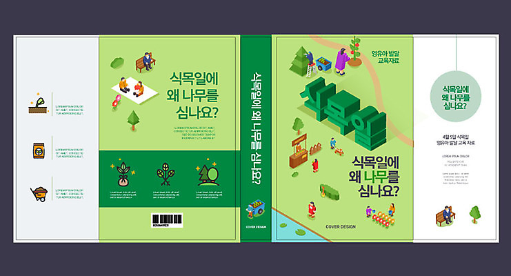템플릿 표지디자인 북디자인 출판디자인 공원 어린이교육 교육 표지 북커버 벤치 사람모양 사람없음 책 초록색 자연보호 그린캠페인 식목일 돗자리 바코드 나무심기 아이소메트릭 에듀 에듀케이션 스쿨팩 책날개 표지샘플 이미지템플릿 AI파일 모양 공공시설 기념일 캠페인 컬러 의자 자연 보호 심기 파일형식 벡터